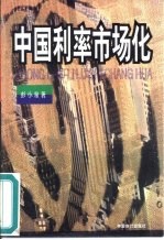 中国利率市场化