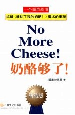 奶酪够了! 终结版