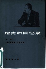 尼克松回忆录 中