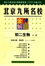 北京九所名校金牌解题 初二生物 2002年修订版