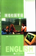 网络校园美语