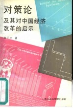 对策论及其对中国经济改革的启示