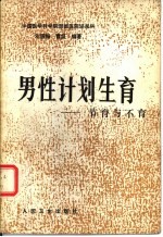 男性计划生育 节育与不育