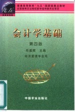 会计学基础 第4版
