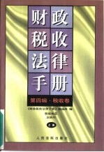 财政税收法律手册 第4辑 税收卷 税收协定及执行 上