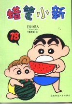 蜡笔小新 18