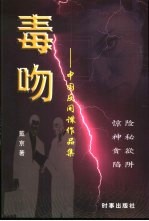 毒吻 中国反间谍作品集
