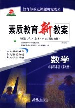 素质教育新教案 数学:小学四年级 第7册