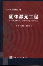 固体激光工程