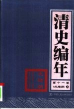 清史编年 第11卷 光绪朝 上
