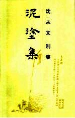 泥涂集