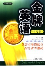 金牌英语:英语专项训练与综合水平测试:中考版