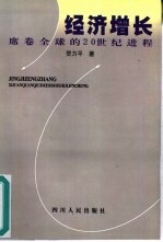 经济增长 席卷全球的20世纪进程