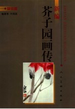 新编芥子园画传 草虫篇
