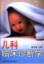儿科临床诊断学