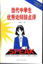 当代中学生优秀论辩辞点评