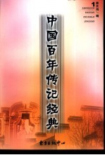 中国百年传记经典 第1卷
