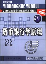 货币银行学原理 第2版