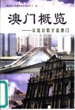 澳门概览 从统计数字看澳门