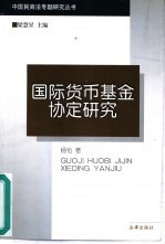 国际货币基金协定研究
