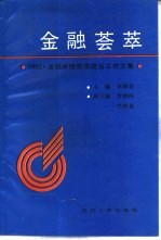 金融荟萃 1990 金融系统思想政治工作文集