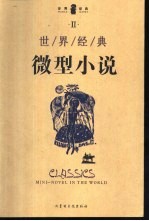 世界经典微型小说 2