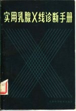 实用乳腺 X线诊断手册