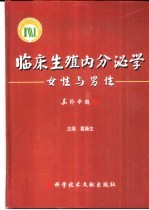 临床生殖内分泌学 女性与男性