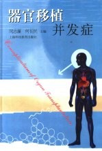 器官移植并发症