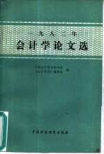 1982年会计学论文选