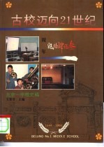 古校迈向21世纪 北京一中校史稿 1644-1990