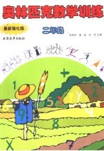 奥林匹克数学训练 二年级