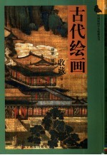 古代绘画收藏 清·近代