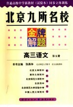 北京九所名校金牌解题 高三语文 第5册 修订本