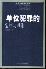 单位犯罪的定罪与量刑
