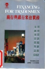 商行与银行来往实务