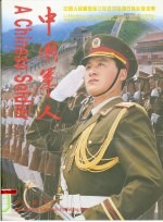 中国军人 中国人民解放军三军仪仗队执行队长李本涛 中英文本