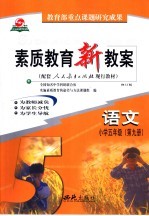 素质教育新教案 语文:小学五年级