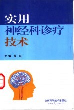 实用神经科诊疗技术