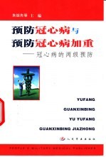 预防冠心病与预防冠心病加重 冠心病的两级预防