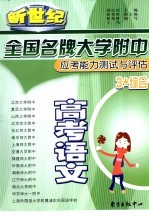 全国名牌大学附中应考能力测试与评估 高考语文
