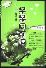 呆呆向前冲 一个魅力男生的系列单本剧