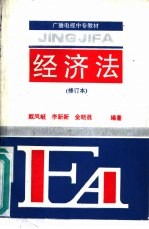 经济法