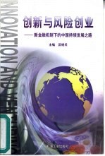 创新与风险创业 新金融机制下的中国持续发展之路