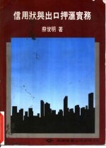 信用状与出口押汇实务