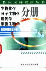 新编基础医学问答 生物化学 分子生物学 遗传学 细胞生物学分册