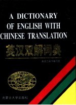 英汉双解词典