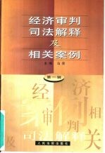 经济审判司法解释及相关案例 第1辑