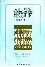 人口控制比较研究