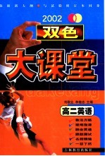 双色大课堂·高二英语
